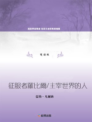 cover image of 征服者羅比爾/主宰世界的人(雙語版)